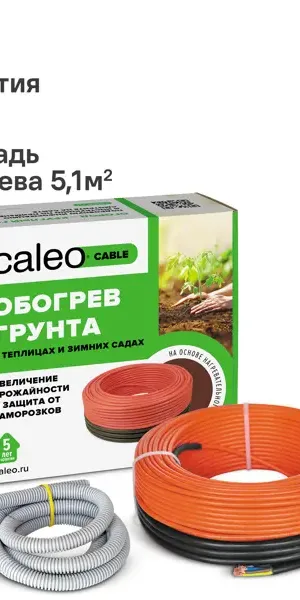 Комплект для обогрева грунта Caleo Cable 15W-35 5.1 м2 525 Вт