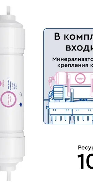 Комплект минерализатора RO Барьер с подключением для систем обратного осмоса