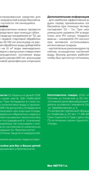 Очиститель для бассейна Мак Оптима Альгицид непенящийся 1 л