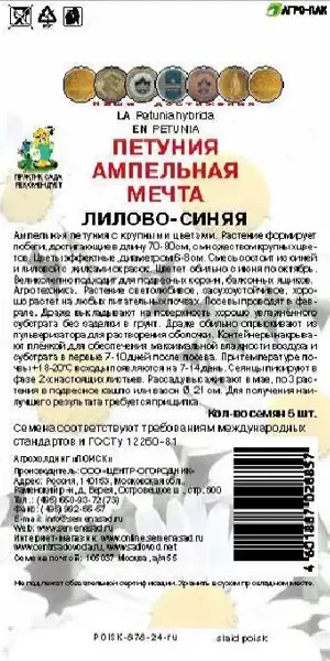 Семена цветов Поиск петуния ампельная Мечта лилово-синий 5 шт.