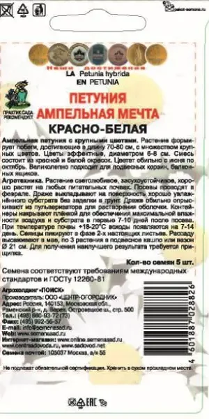 Семена цветов Поиск петуния ампельная Мечта красно-белый 5 шт.