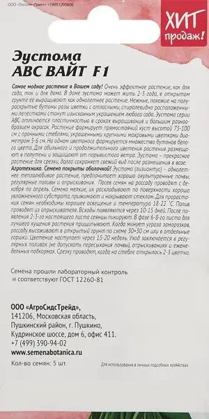 Семена цветов Агросидстрейд эустома Абс Вайт F1 5 шт.