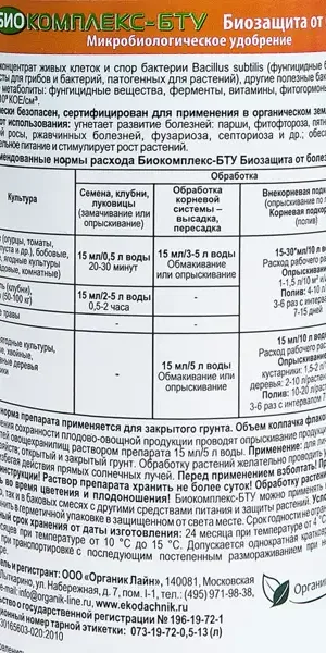 Удобрение органическое от болезней био комплекс бту 500 мл