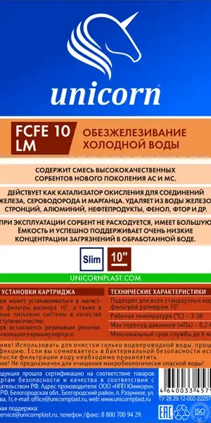 Картридж для обезжелезивания Unicorn FCFE 10 LM SL10 для холодной воды