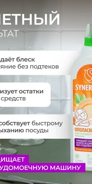 Ополаскиватель для посудомоечной машины Synergetic 750 мл