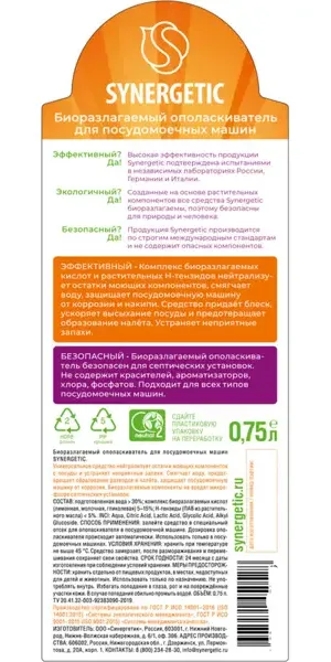 Ополаскиватель для посудомоечной машины Synergetic 750 мл