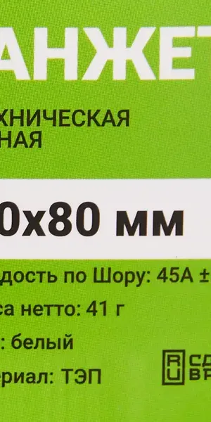 Манжета конусная ДТРД 60x80 мм цвет белый