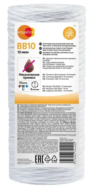 Картридж механической очистки Equation BB10 для холодной воды нить 10мкм