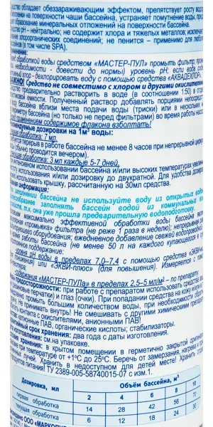 Очиститель для бассейна Мастер пул 0.2 л
