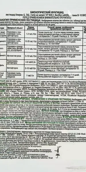 Средство от грибных болезней Фунгицид Алирин Б Инта Вир 10 таблеток