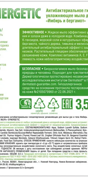 Мыло жидкое для рук Synergetic имбирь и бергамот 3.5л