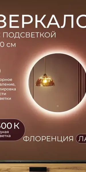 Зеркало для ванной Флоренция Лайт DSF60LT 60 см круглое с подсветкой