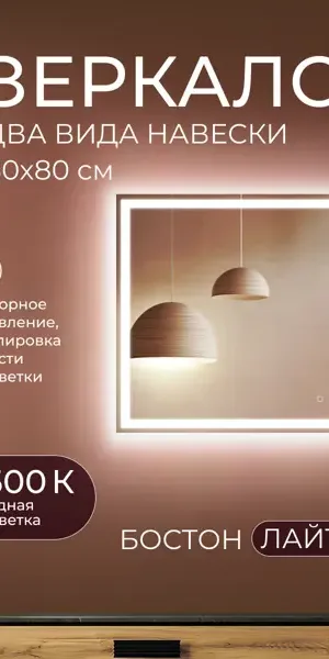 Зеркало для ванной Бостон Лайт 80x80 см с подсветкой