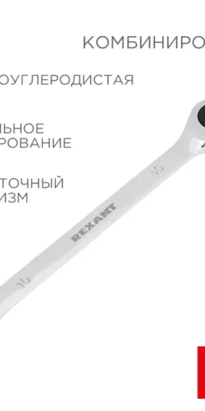 Ключ комбинированный с трещоткой Rexant 12-5805-1 10 мм