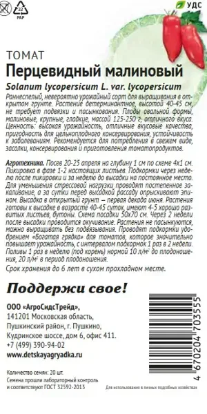 Семена овощей Патриот томат Перцевидный малиновый 20 шт.