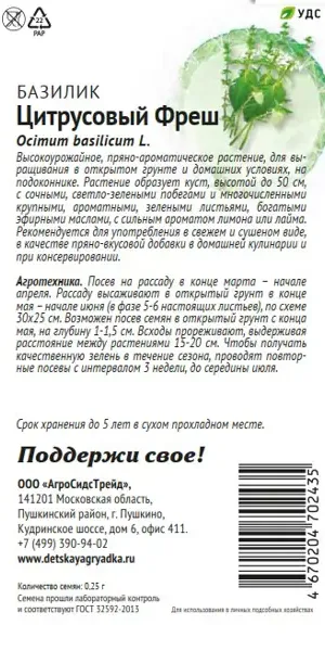 Семена пряных трав Патриот базилик Цитрусовый фреш