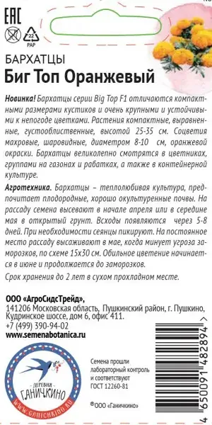 Семена цветов Аэлита бархатцы Биг Топ оранжевый 10 шт.