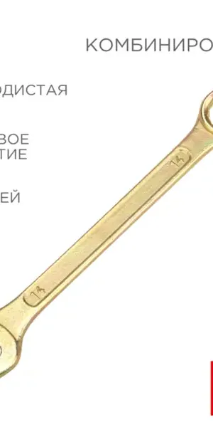 Ключ комбинированный Rexant 12-5809-2 14 мм