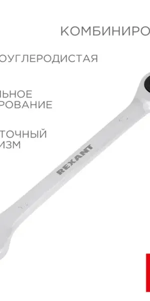 Ключ комбинированный с трещоткой Rexant 12-5810-1 15 мм