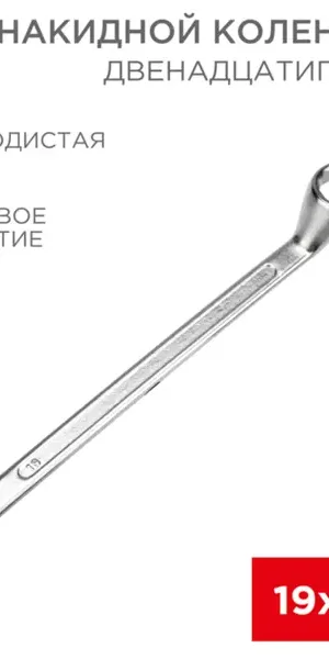 Ключ накидной двенадцатигранный Rexant 12-5861-2 19x22 мм