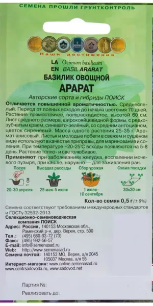 Семена Базилик овощной Арарат Авторская серия Поиск