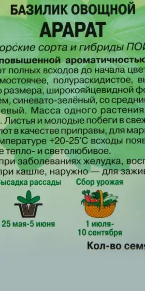 Семена Базилик овощной Арарат Авторская серия Поиск