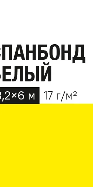 Укрывной материал 17 г/м² 3.2х6 м белый полипропилен