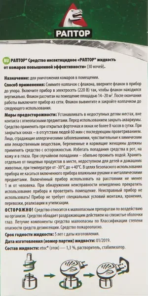 Жидкость от комар Раптор повышенная эффективность 30ночей