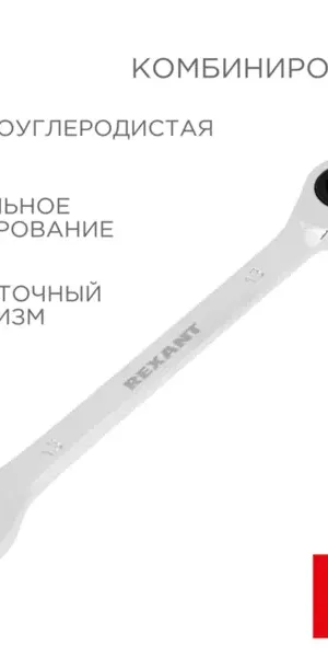 Ключ комбинированный с трещоткой Rexant 12-5808-1 13 мм
