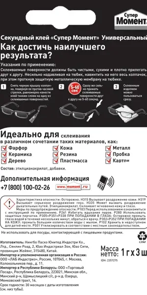 Супер-клей универсальный Супер Момент 1 г 3 шт.