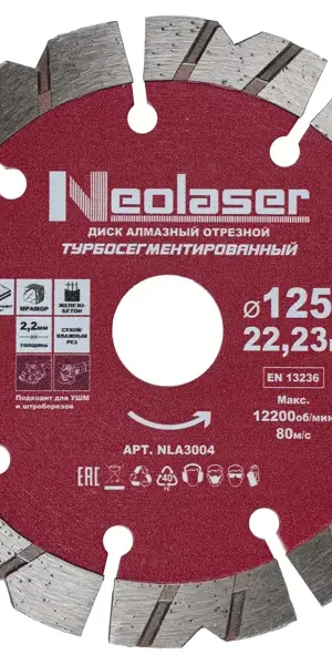 Диск алмазный по керамограниту Neolaser NLA3004 сегментный 125x22.2x2.2 мм