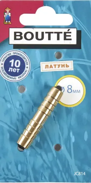 Штуцер ремонтный для шланга BOUTTE 8 мм.