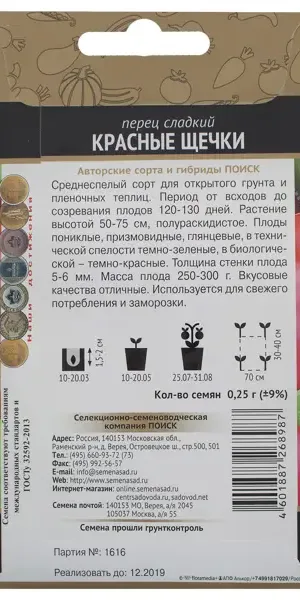 Семена Перец сладкий «Красные щёчки»