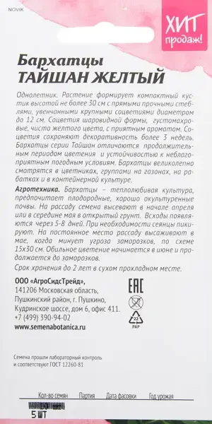 Бархатцы «Тайшан жёлтый» 5 шт.