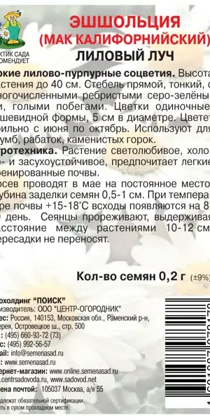 Семена Эшшольция «Лиловый луч»