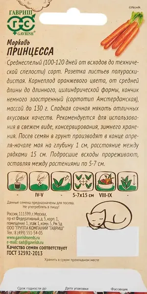 Семена овощей Гавриш морковь Принцесса