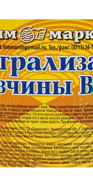 Нейтрализатор ржавчины ВСН-1 0.5 л