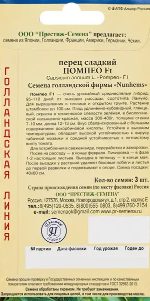Семена овощей Престиж перец сладкий Помпео F1