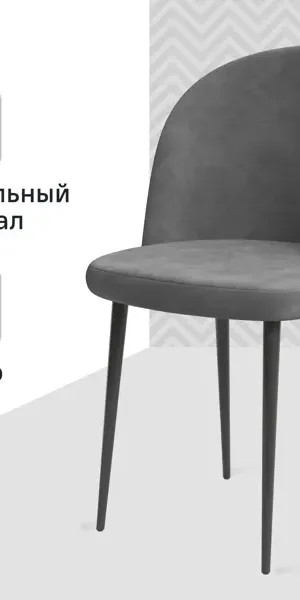 Стул Chic 49x77x50 см ножки металл/черный сиденье велюр цвет серый