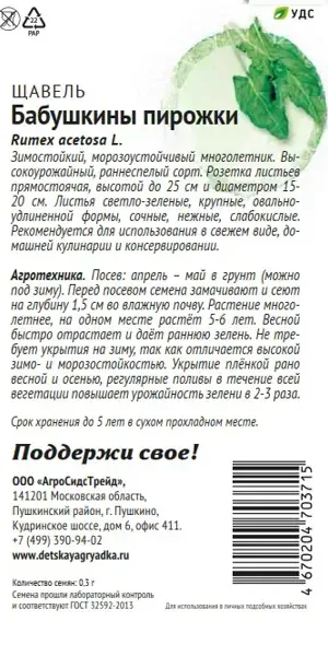 Семена овощей Патриот щавель Бабушкины пирожки