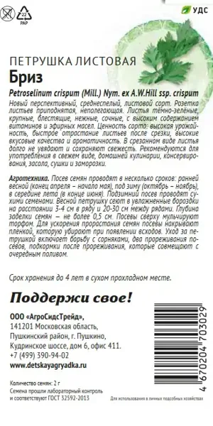 Семена пряных трав Патриот петрушка листовая Бриз