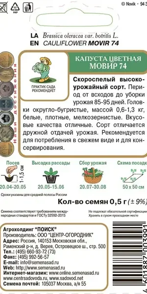 Семена овощей Поиск капуста цветная Мовир 74