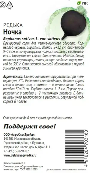 Семена овощей Патриот редька Ночка