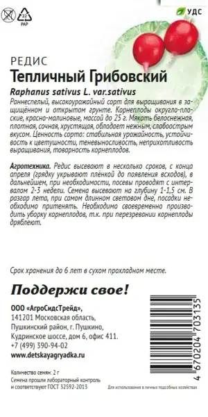 Семена овощей Патриот редис тепличный Грибовский