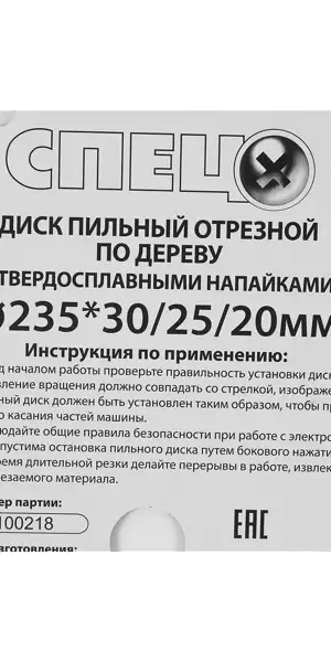 Диск пильный по дереву 235x30/25/20 мм Спец 0520903, 50 Т