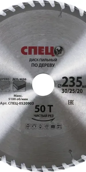Диск пильный по дереву 235x30/25/20 мм Спец 0520903, 50 Т