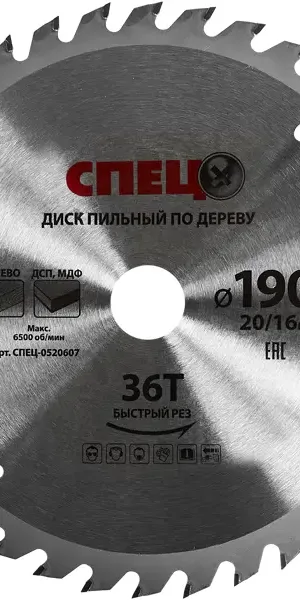 Диск пильный по дереву Спец 0520607 190x20/16 мм, 36 Т