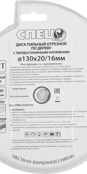 Диск пильный по дереву Спец 0520102 130x20/16 мм, 243 Т