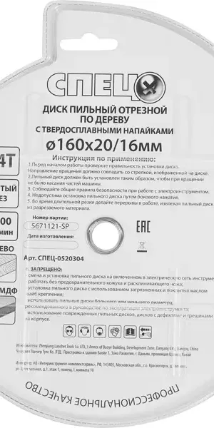 Диск пильный по дереву Спец 0520304 160x20/16 мм, 243 Т