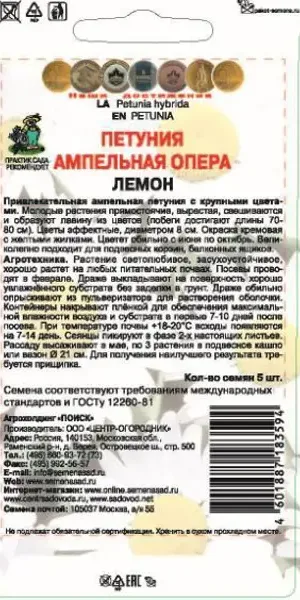 Семена цветов Поиск петуния ампельная Опера Лемон 5 шт.